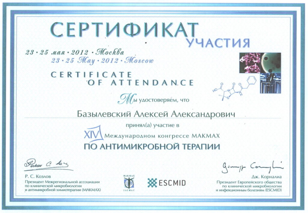 sertifikat-bazylevskiy-aleksey-aleksandrovich-18-1024x707 Базылевский Алексей Александрович