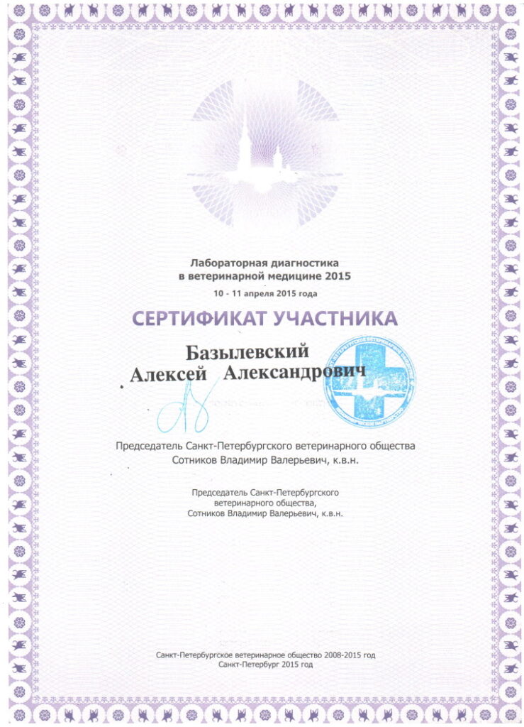 sertifikat-bazylevskiy-aleksey-aleksandrovich-21-739x1024 Базылевский Алексей Александрович