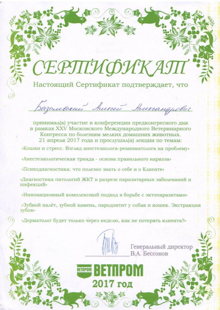 sertifikat-bazylevskiy-aleksey-aleksandrovich-24-727x1024 Базылевский Алексей Александрович