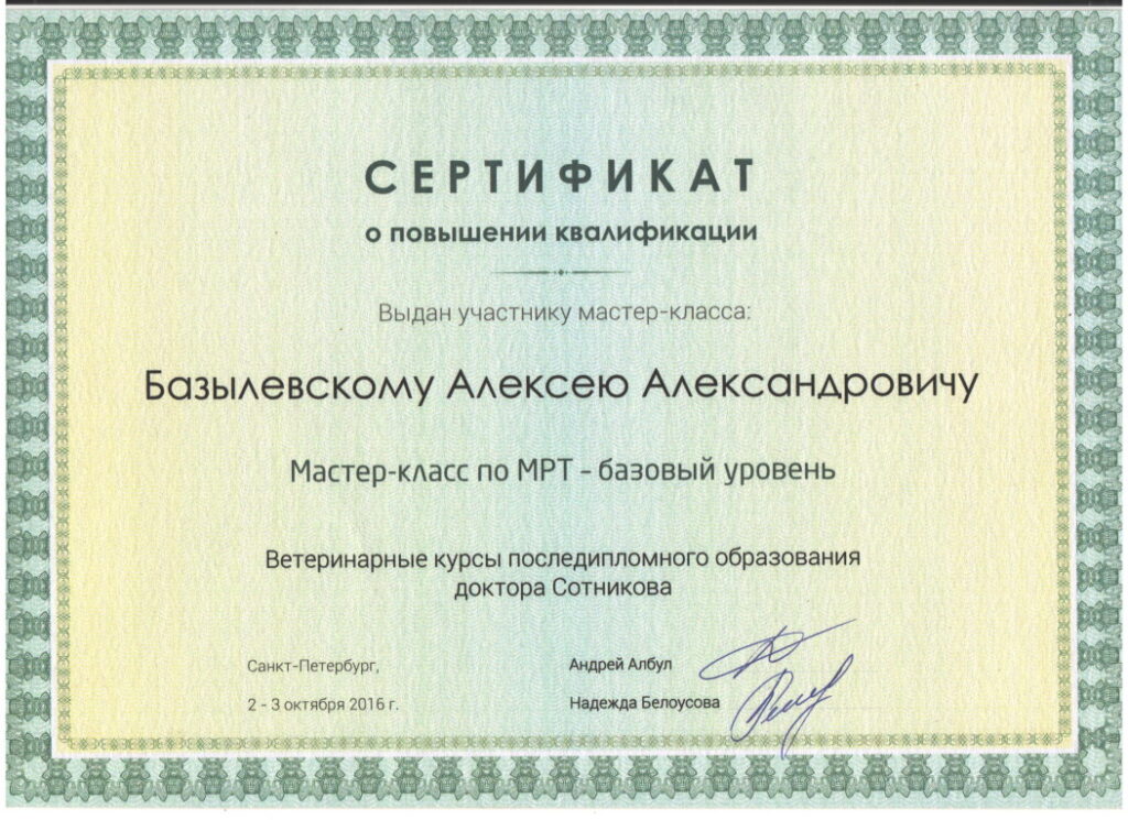 sertifikat-bazylevskiy-aleksey-aleksandrovich-35-1024x745 Базылевский Алексей Александрович