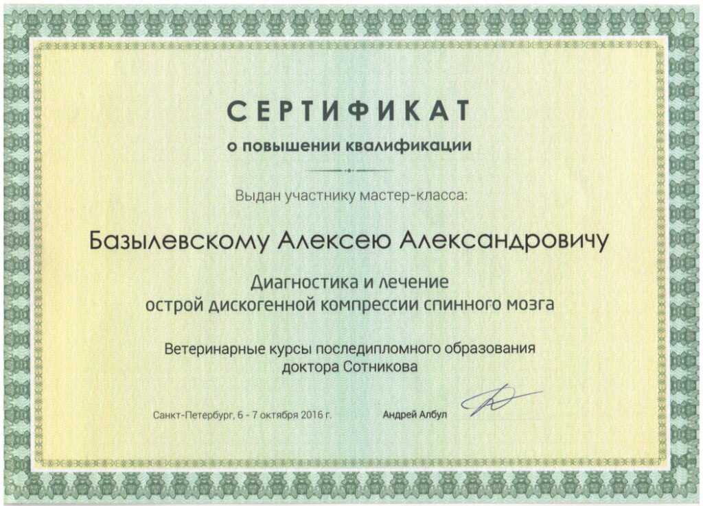 sertifikat-bazylevskiy-aleksey-aleksandrovich-36-1024x738 Базылевский Алексей Александрович