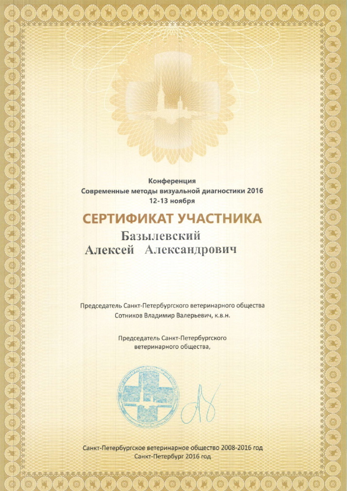 sertifikat-bazylevskiy-aleksey-aleksandrovich-48 Базылевский Алексей Александрович