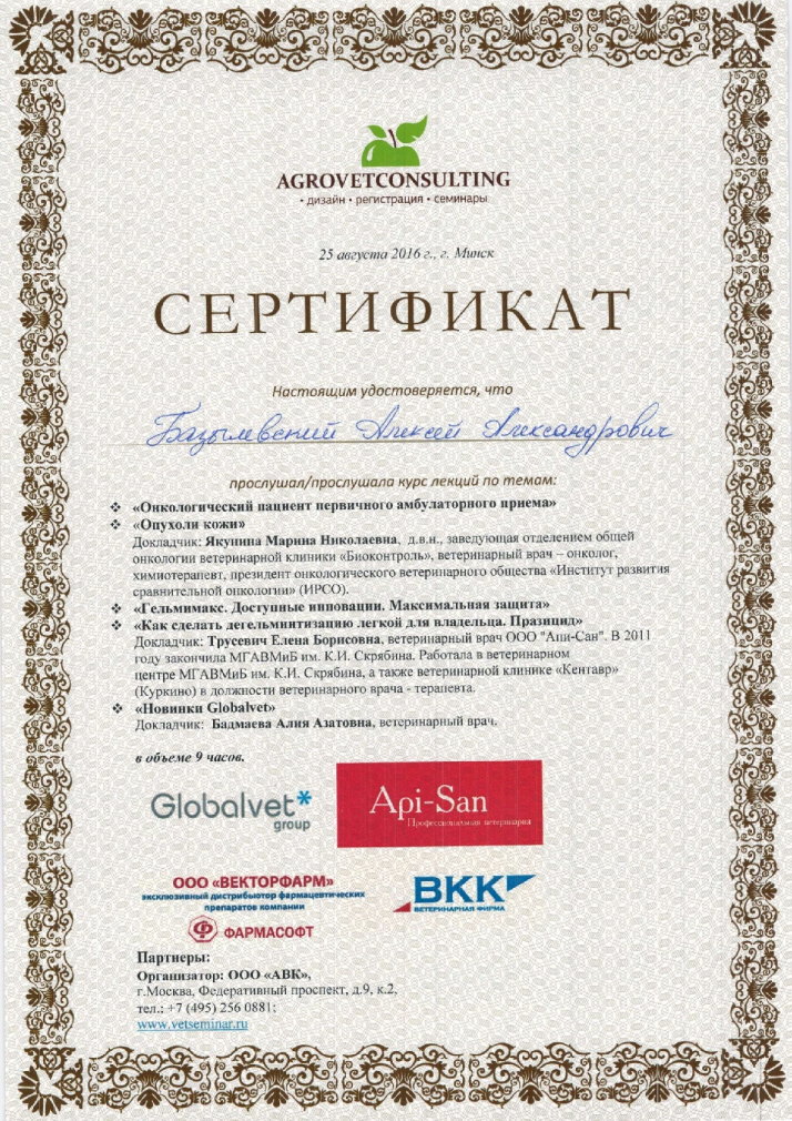 sertifikat-bazylevskiy-aleksey-aleksandrovich-51 Базылевский Алексей Александрович