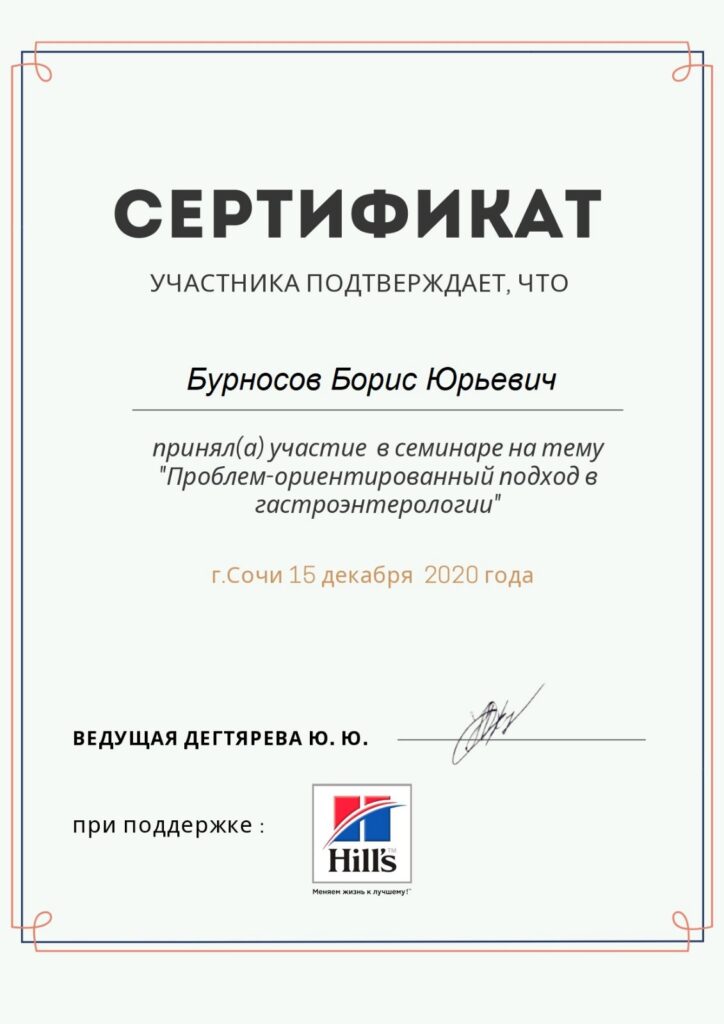 burnosov-boris-yurevich-sertifikat-gastroenterologiya-724x1024 Бурносов Борис Юрьевич