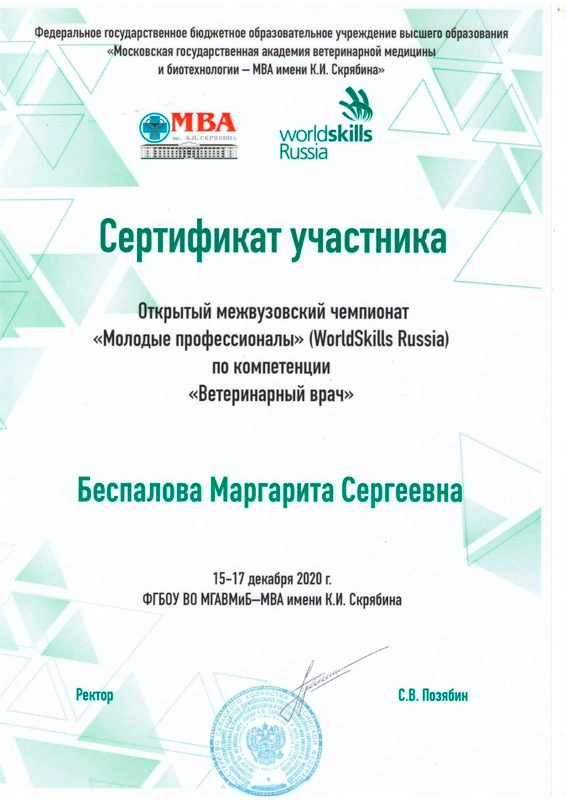 sertifikat-uchastnika-veterinarnoy-konferencii-tretiy Беспалова Маргарита Сергеевна
