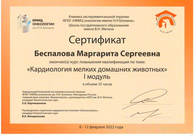 sertifikat-veterinarnoy-konferencii-chetvertyy Беспалова Маргарита Сергеевна