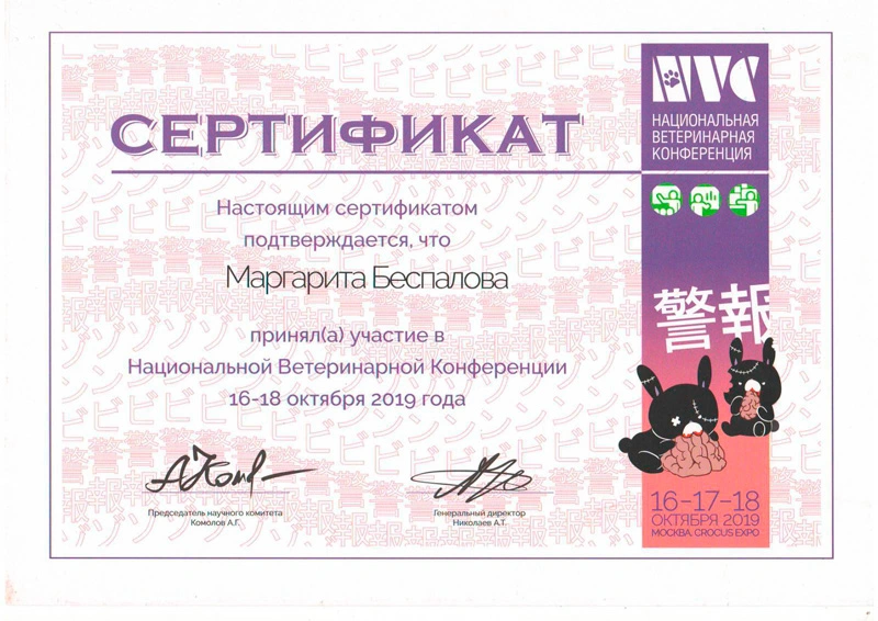 sertifikat-veterinarnoy-konferencii-desyatyy Беспалова Маргарита Сергеевна