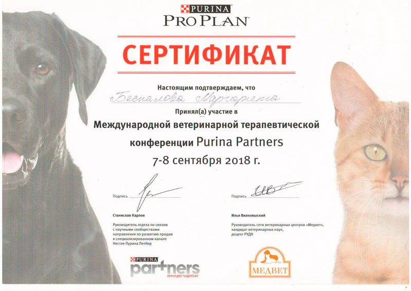 sertifikat-veterinarnoy-konferencii-tretiy Беспалова Маргарита Сергеевна