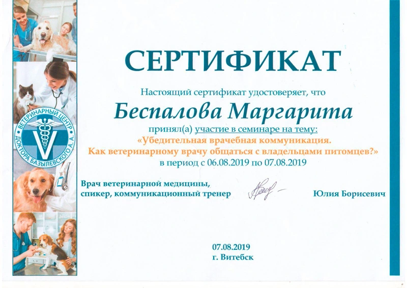 sertifikat-veterinarnoy-konferencii-vtoroy Беспалова Маргарита Сергеевна
