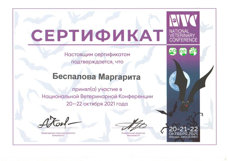 sertifikat-veterinarnoy-konferencii Беспалова Маргарита Сергеевна