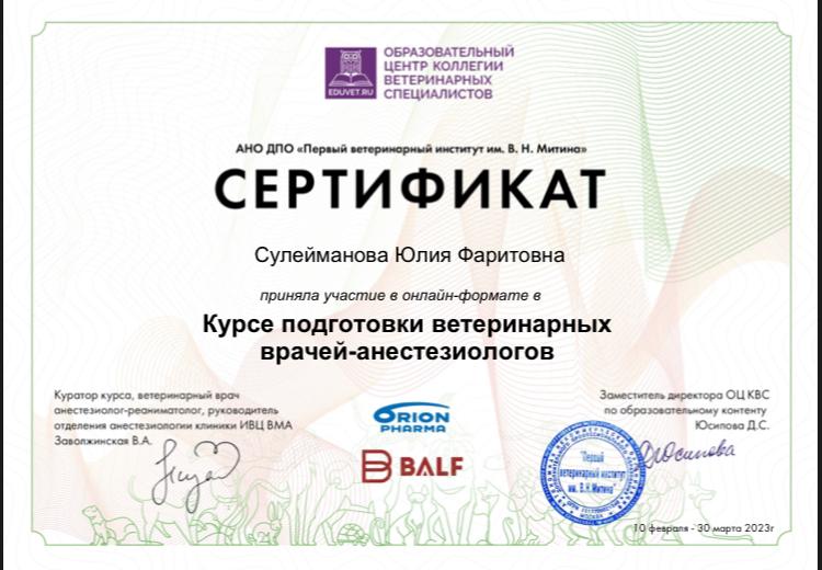 kurs-podgotovki-veterinarnyh-vrachey-anesteziologov-suleymanova Сулейманова Юлия Фаритовна