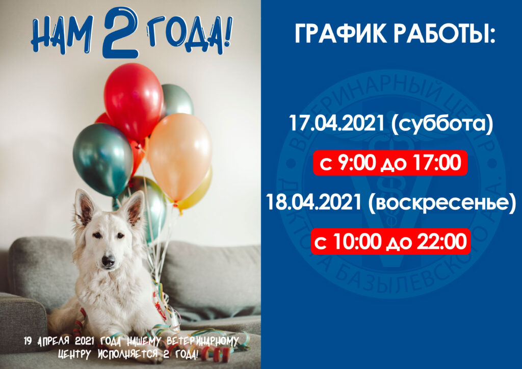filialu-smolensk-ispolnyaetsya-2-goda-rezhim-raboty-1704-1804 Филиалу «Смоленск» исполняется 2 года! Режим работы 17.04.21 — 18.04.21