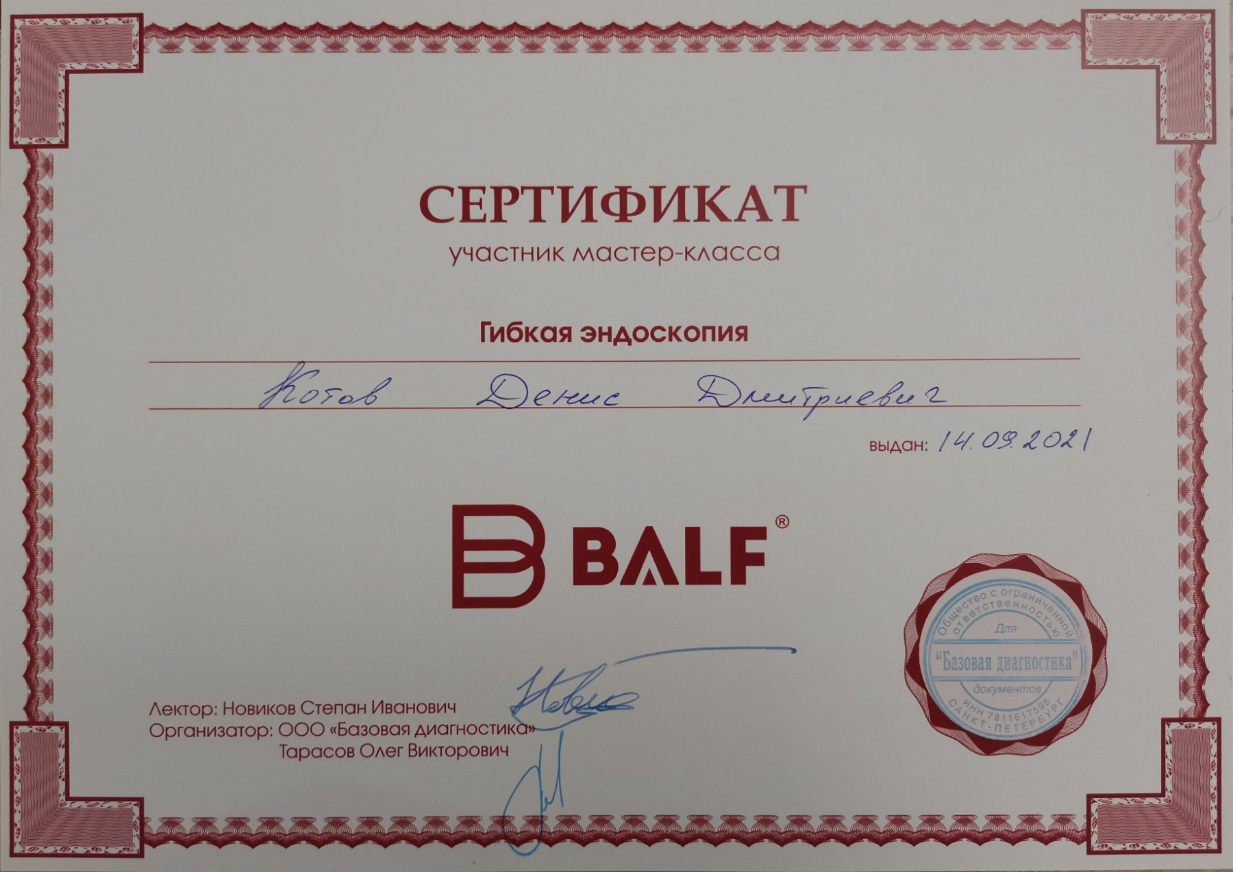 kotov-denis-dmitrievich-sertifikat-gibkaya-endoskopiya Котов Денис Дмитриевич