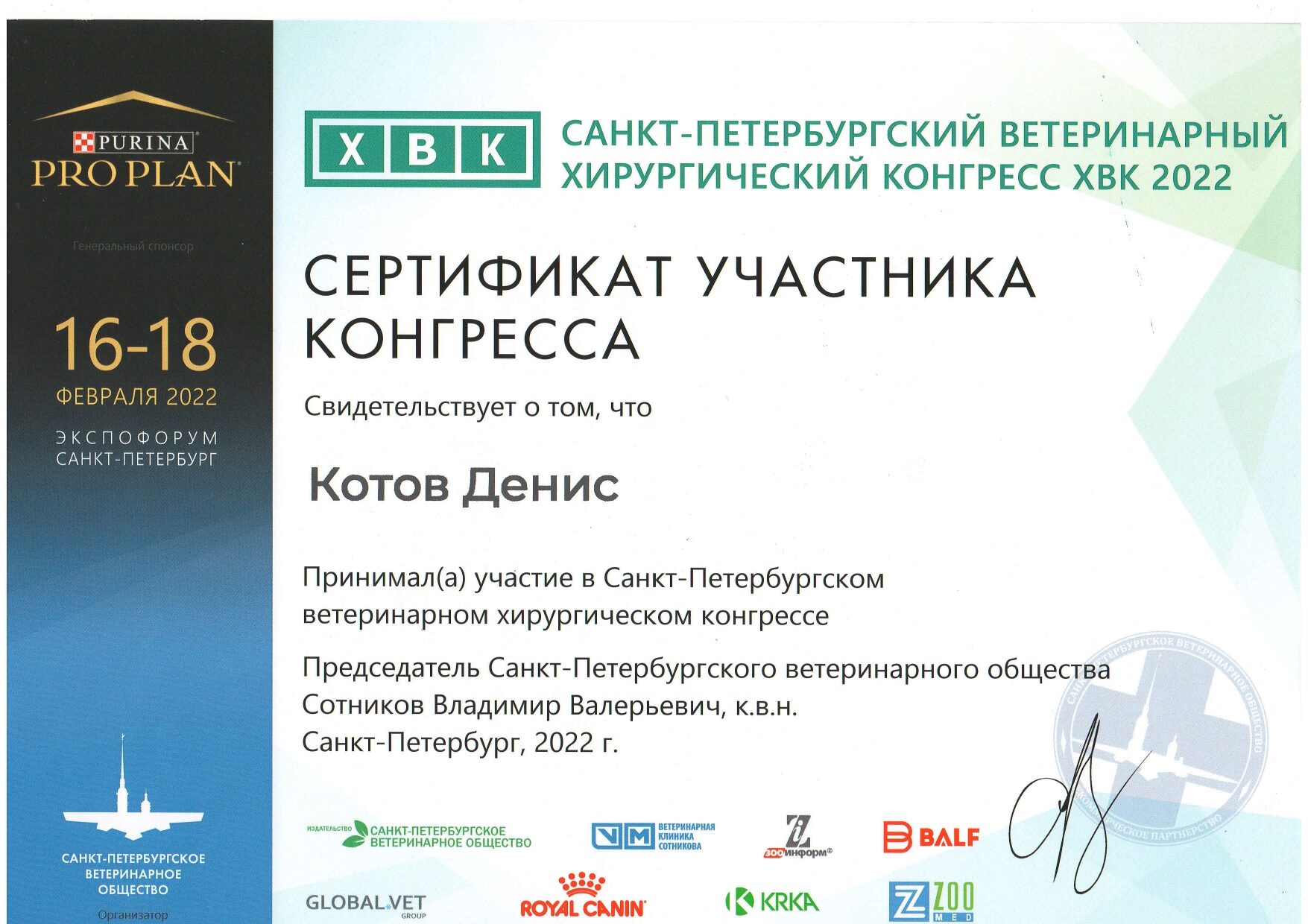 kotov-denis-dmitrievich-sertifikat-uchastiya-v-sankt-peterburgskom-veterinarnom-hirurgicheskom-kongresse-rotated Котов Денис Дмитриевич