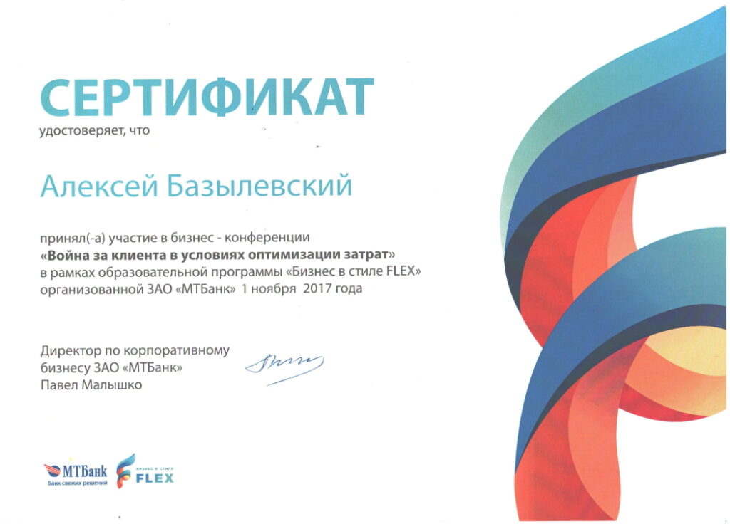 sertifikat-bazylevskiy-aleksey-aleksandrovich-14-1024x736 Базылевский Алексей Александрович