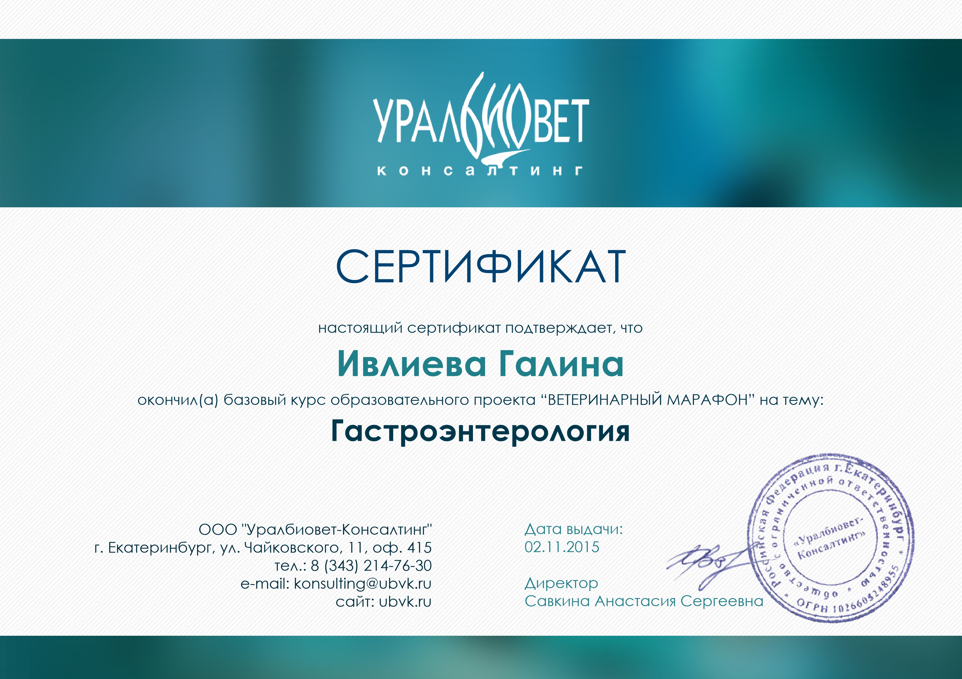 ivlieva-galina-igorevna-sertifikat-gastroenterologiya Ивлиева Галина Игоревна