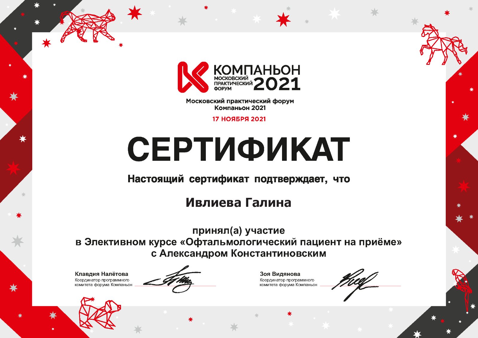 ivlieva-galina-igorevna-sertifikat-oftalmologicheskiy-pacient-na-prieme Ивлиева Галина Игоревна