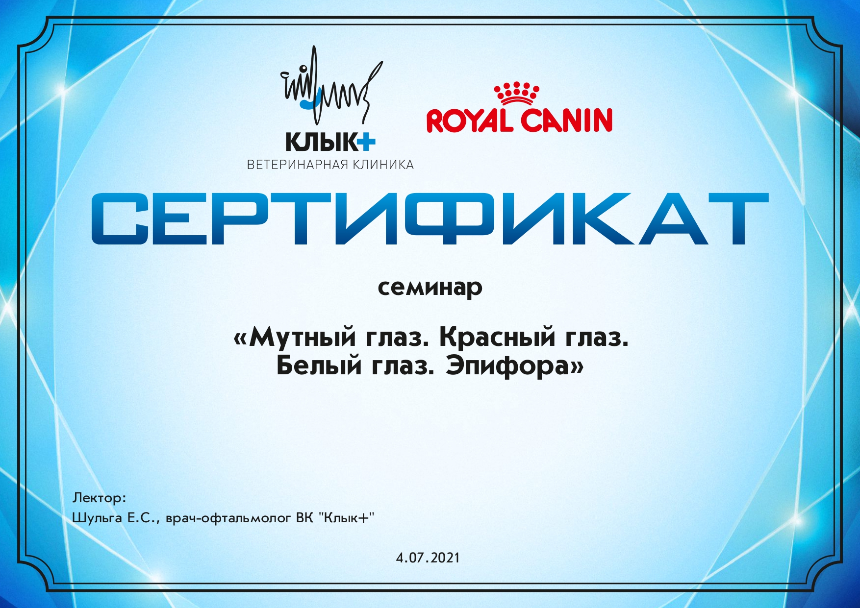 ivlieva-galina-igorevna-sertifikat-po-seminaru-na-temu-glaz Ивлиева Галина Игоревна