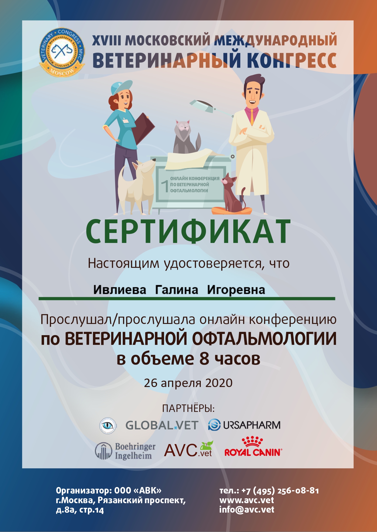 ivlieva-galina-igorevna-sertifikat-veterinarnaya-oftalmologiya Ивлиева Галина Игоревна