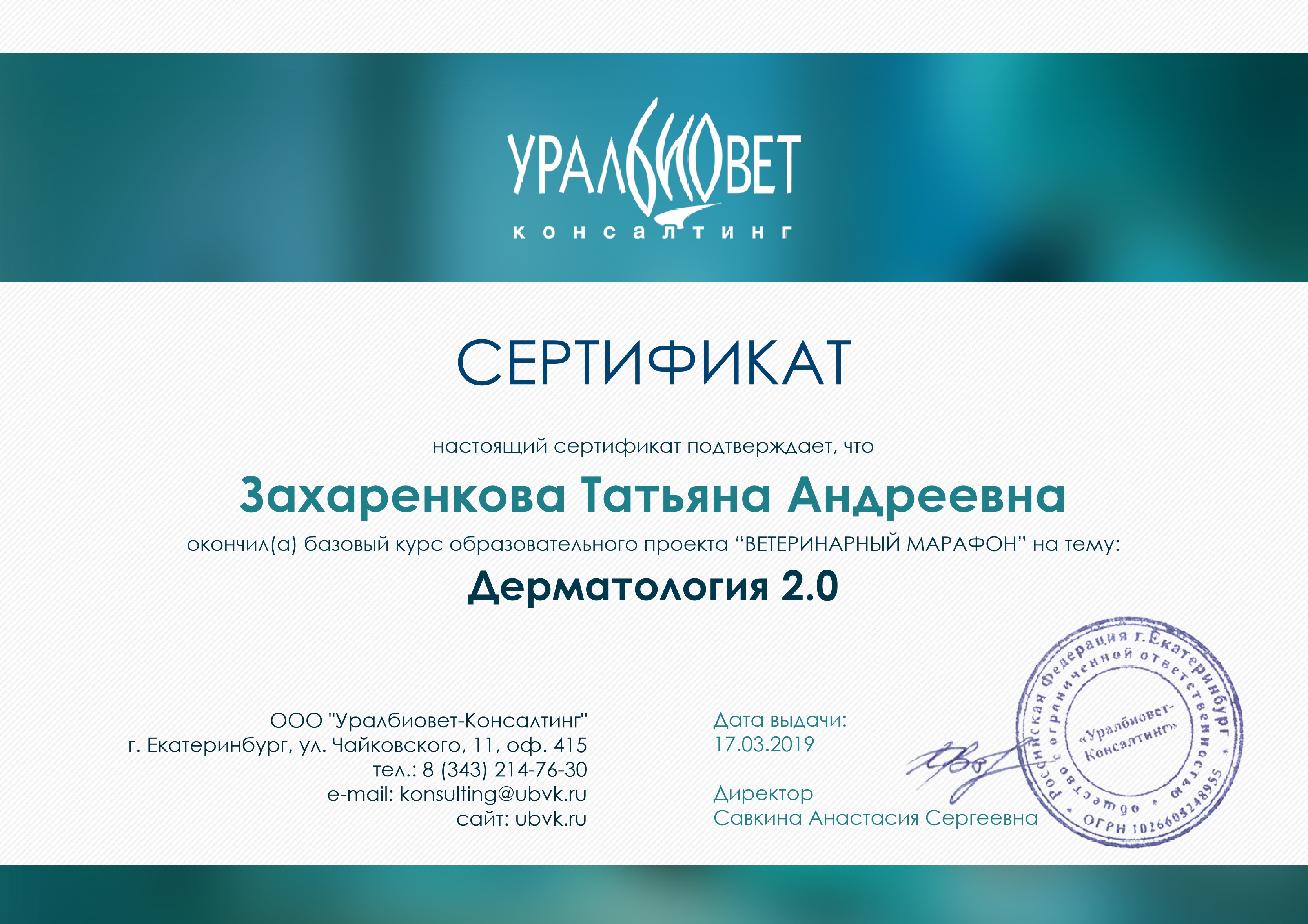 zaharenkova-tatyana-andreevna-sertifikat-dermatologiya-2 Захаренкова Татьяна Андреевна