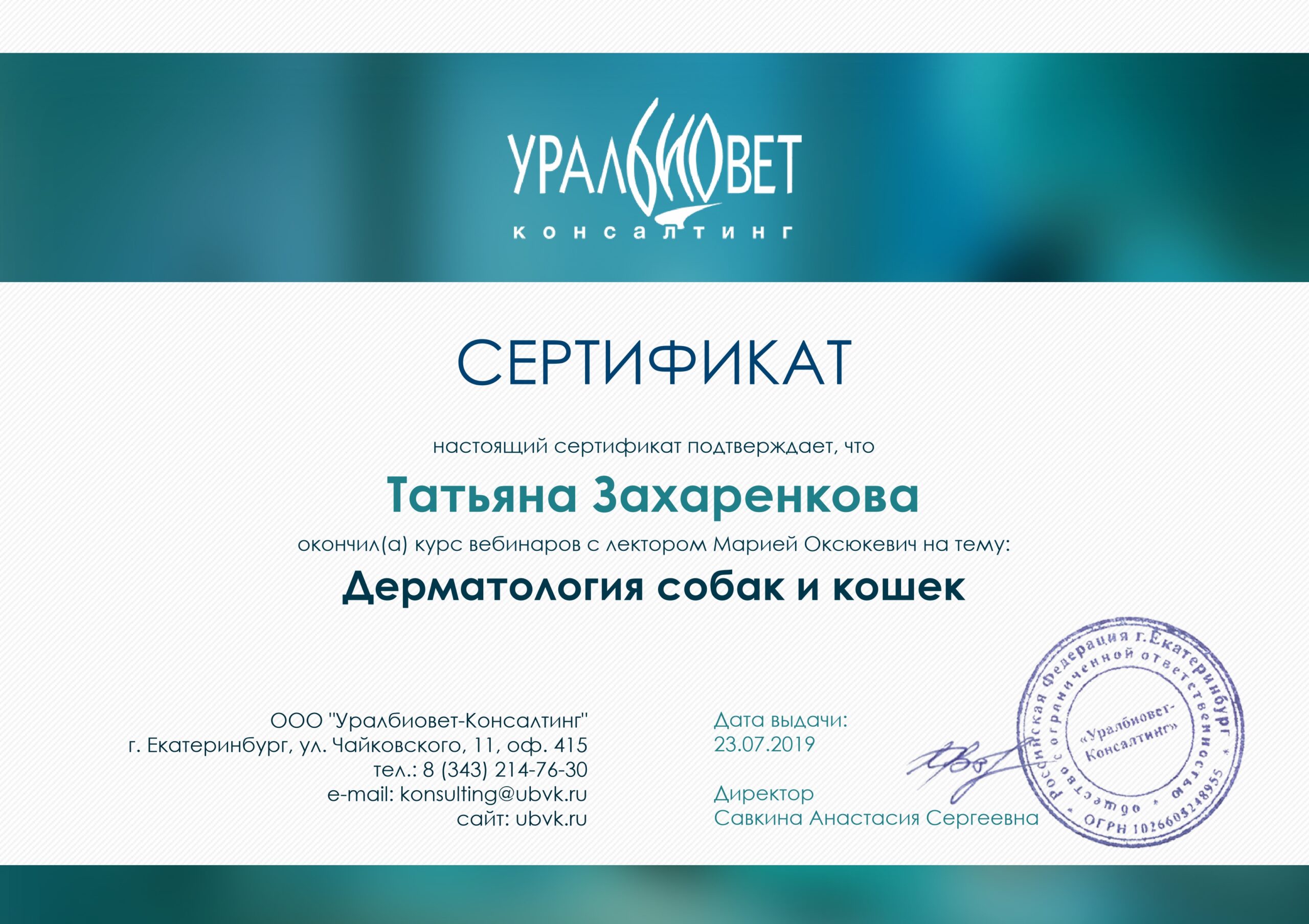 zaharenkova-tatyana-andreevna-sertifikat-dermatologiya-sobak-i-koshek-scaled Захаренкова Татьяна Андреевна