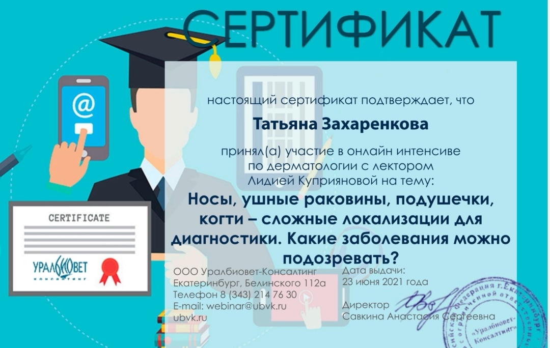 zaharenkova-tatyana-andreevna-sertifikat-na-temu-slozhnye-lokalizacii-dlya-diagnostiki-po-dermatologii Захаренкова Татьяна Андреевна