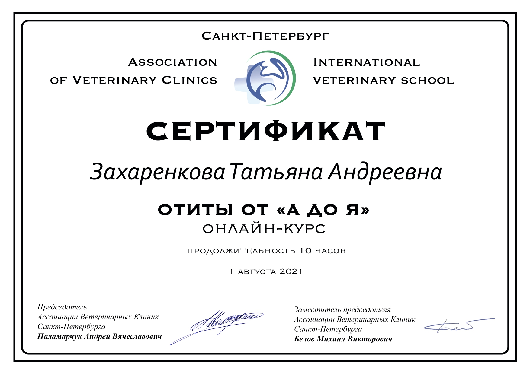 zaharenkova-tatyana-andreevna-sertifikat-otity Захаренкова Татьяна Андреевна