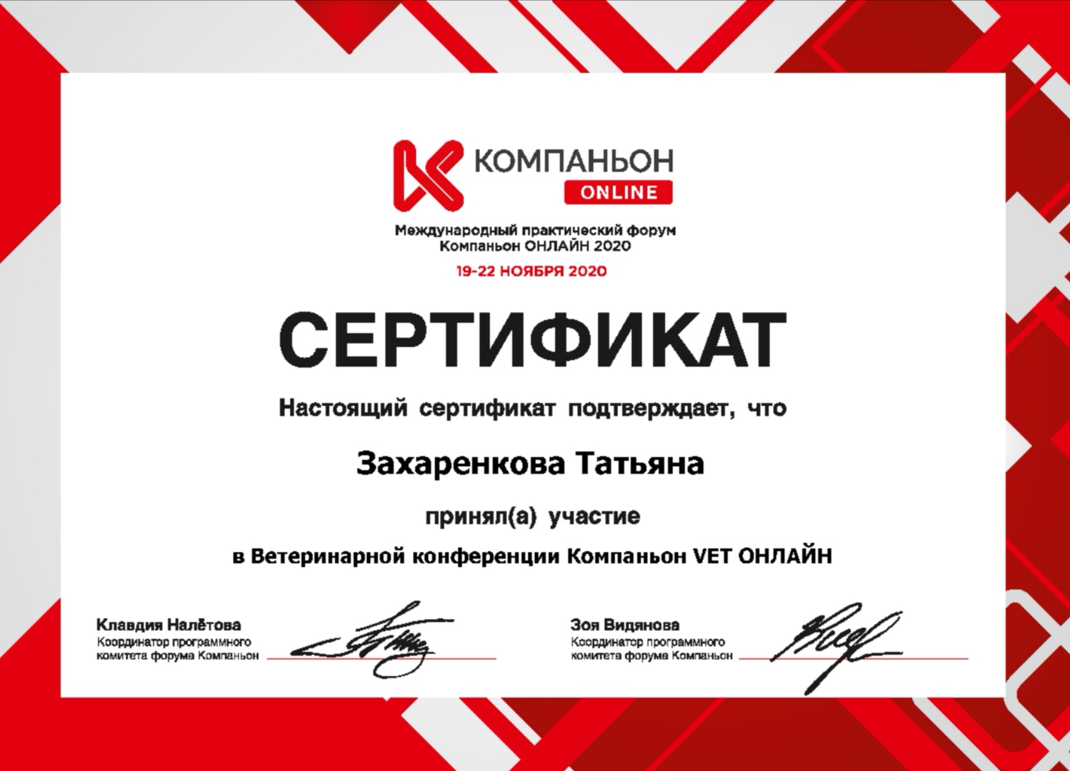 zaharenkova-tatyana-andreevna-sertifikat-veterinarnaya-konferenciya-kompanon-vet-onlayn Захаренкова Татьяна Андреевна