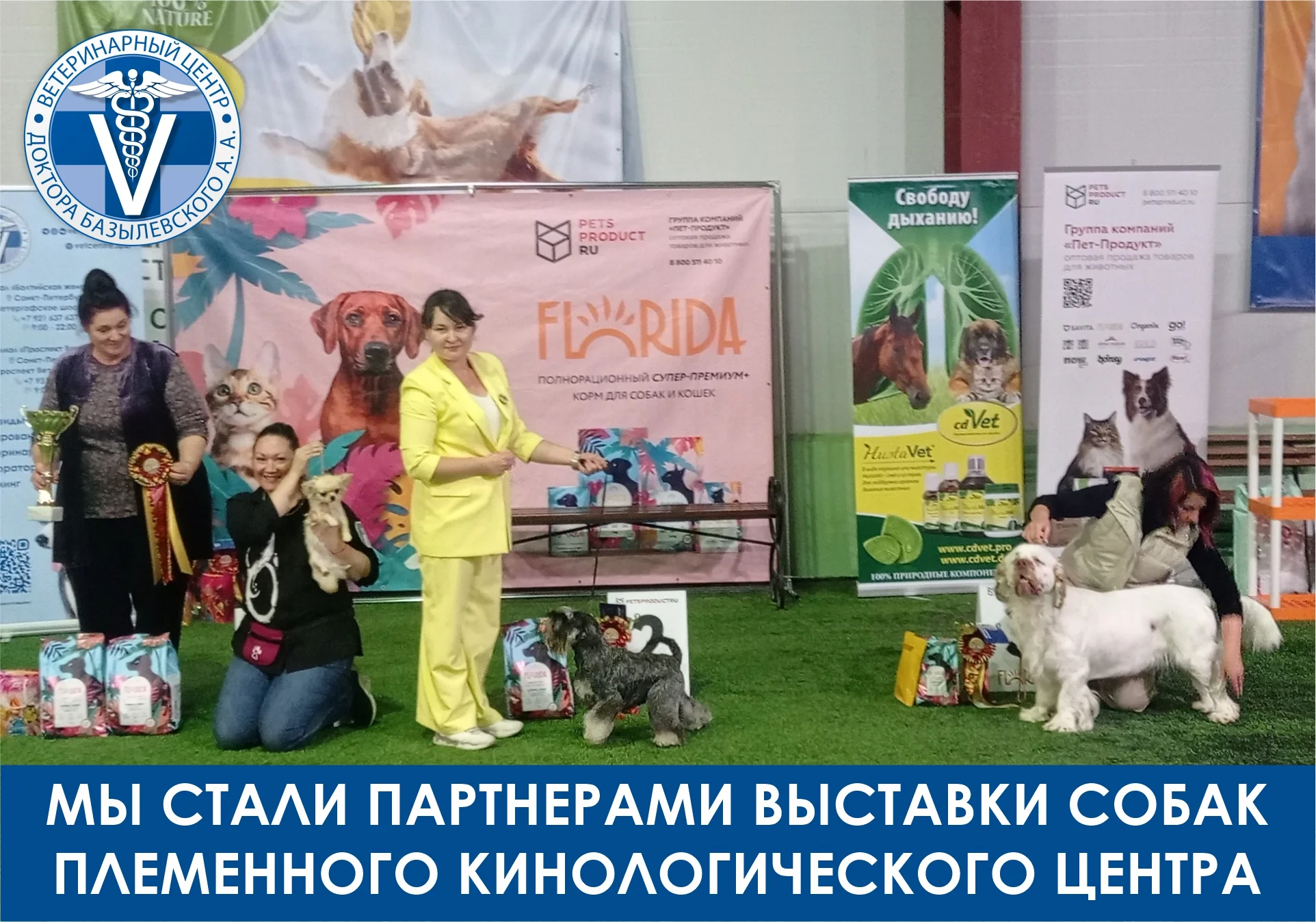 Выставка собак племенных кинологических центров